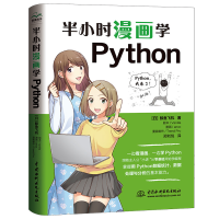 醉染图书半小时漫画学Python97875226085