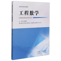 醉染图书工程数学(高等学校规划教材)9787564646301