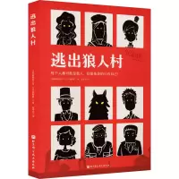醉染图书逃出狼人村978757142