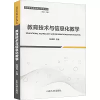 醉染图书教育技术与信息化教学9787560768632