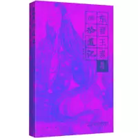 醉染图书幻想中国·拾遗记9787224144178