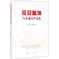 醉染图书延安精神与全面从严治97870100245