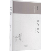醉染图书斑马,斑马9787555909910