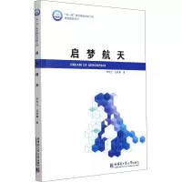 醉染图书启梦航天9787560392950