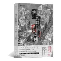 醉染图书桶川跟踪狂杀人事件9787220118906