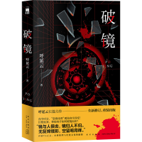 醉染图书破镜9787513350020