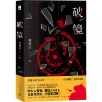 醉染图书破镜9787513350020