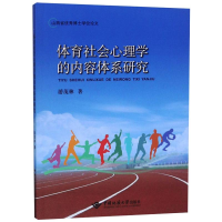 醉染图书体育社会心理学的内容体系研究9787562544715