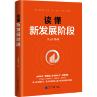 醉染图书读懂新发展阶段9787516228067