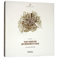 醉染图书天津大学建筑学院城乡规划快速设计作品选9787561859827