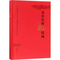 醉染图书汉中巴山礼义词9787560438030