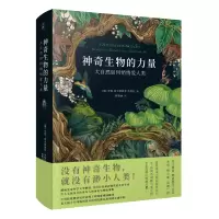 醉染图书生物的力量 大自然如何悄悄爱人类9787549638116
