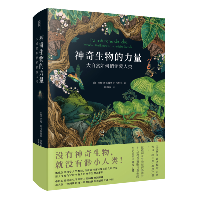 醉染图书生物的力量 大自然如何悄悄爱人类9787549638116