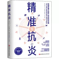 醉染图书精准抗炎9787571424732