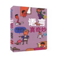 醉染图书语言真奇妙(上)9787558901454