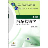 醉染图书汽车营销学9787111585930