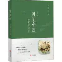 醉染图书川菜食画9787555284895