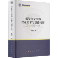 醉染图书俄罗斯文学的理论思考与创作批评97870102218