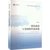 醉染图书国内政治与美国的外资政策9787208178793
