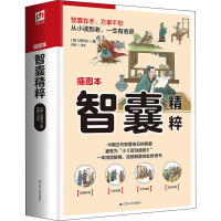 醉染图书智囊精粹 插图本9787214273499