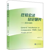 醉染图书比较公总研究——原理与案例9787307220454