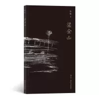 醉染图书梁金山9787541150807