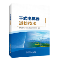 醉染图书干式电抗器运检技术9787519869915