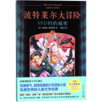 醉染图书VFD村的秘密9787020131440