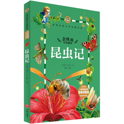醉染图书昆虫记/世界经典文学名著宝库9787545527