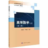 醉染图书高等数学(上)(第二版)9787030726032