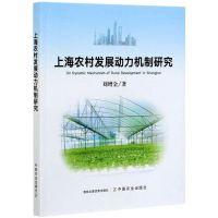 醉染图书上海农村发展动力机制研究9787109280137