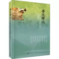 醉染图书吾道南来 中华民族共同体中的史前湖南9787030726001