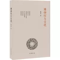 醉染图书博物馆与文化9787101149524