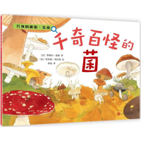 醉染图书千奇百怪的菌9787020128662