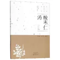醉染图书酸枣仁汤9787554219690