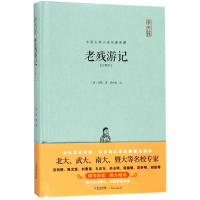 醉染图书老残游记9787540348113