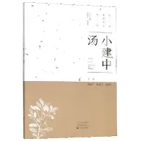 醉染图书小建中汤9787554218969