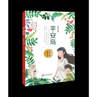 醉染图书平安岛9787552547214