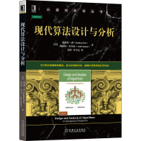 醉染图书现代算法设计与分析9787111679554