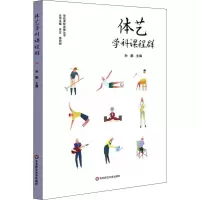 醉染图书体艺学科课程群9787567595941