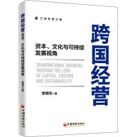 醉染图书跨国经营 资本、文化与可持续发展视角9787513664646