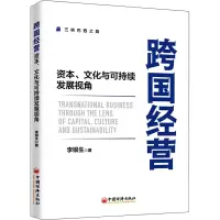 醉染图书跨国经营 资本、文化与可持续发展视角9787513664646