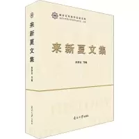 醉染图书来新夏文集9787310058372