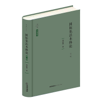 醉染图书国际私本体(第2版)(精)/法学新经典9787519746766