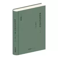 醉染图书国际私本体(第2版)(精)/法学新经典9787519746766