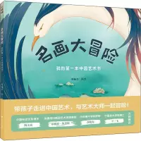 醉染图书名画大冒险 我的本中国艺术书9787308193924
