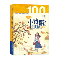 醉染图书小学生小诗歌100课9787548850649