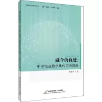 醉染图书融合的轨迹:中美报业数字化转型的进路9787563829040