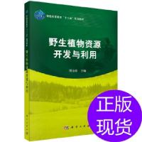 醉染图书野生植物资源开发与利用/樊金拴9787030376794
