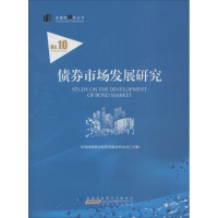 醉染图书债券市场发展研究9787212098711